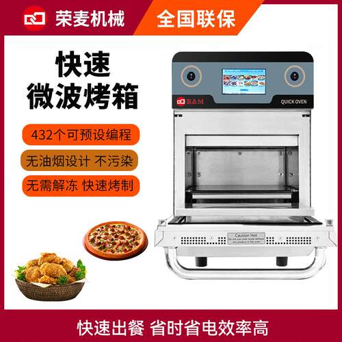 microondas High speed oven快速微波烤箱commercial quick oven