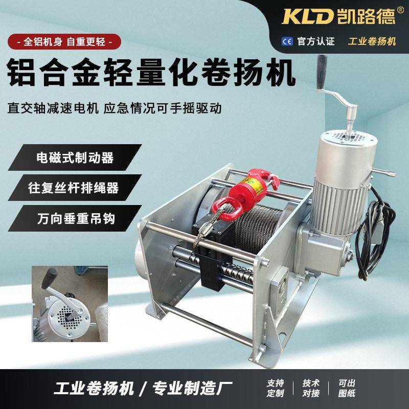 铝合金卷扬机无线遥控器电磁式制动自动排绳轻量化吊重卷扬机