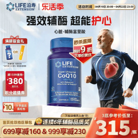 沿寿life还原型辅酶q10泛醇心脏coq10富里，酸呵护心肌心脏保健品