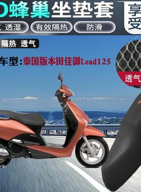 适用泰国版本田佳御Lead125摩托车坐垫套3D网状防晒透气座套包邮