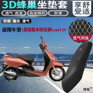 适用泰国版本田佳御Lead125摩托车坐垫套3D网状防晒透气座套包邮