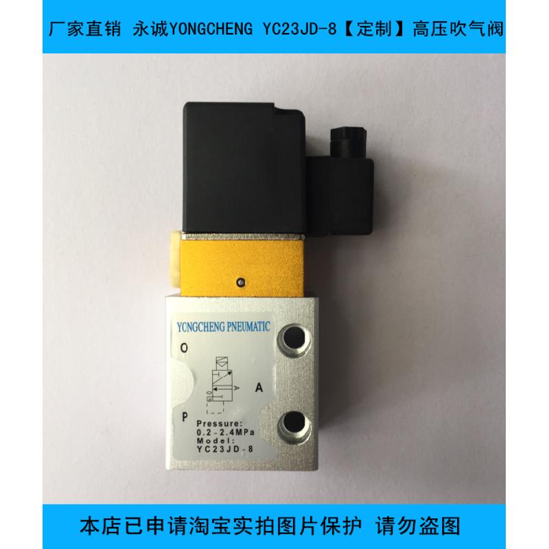 YONGCHENG永诚YC23JD-8二位三通高压吹气阀 迈格吹瓶机专用吹气阀