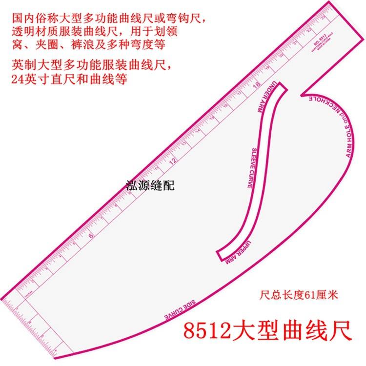 多功能服装绘图定位打样尺打版口袋领圈描线尺制版曲线放码尺8512