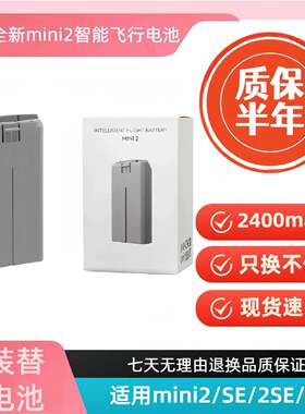 适用于大疆mini2/4K/SE电池大容量无人机智能长续航全新0循环电池