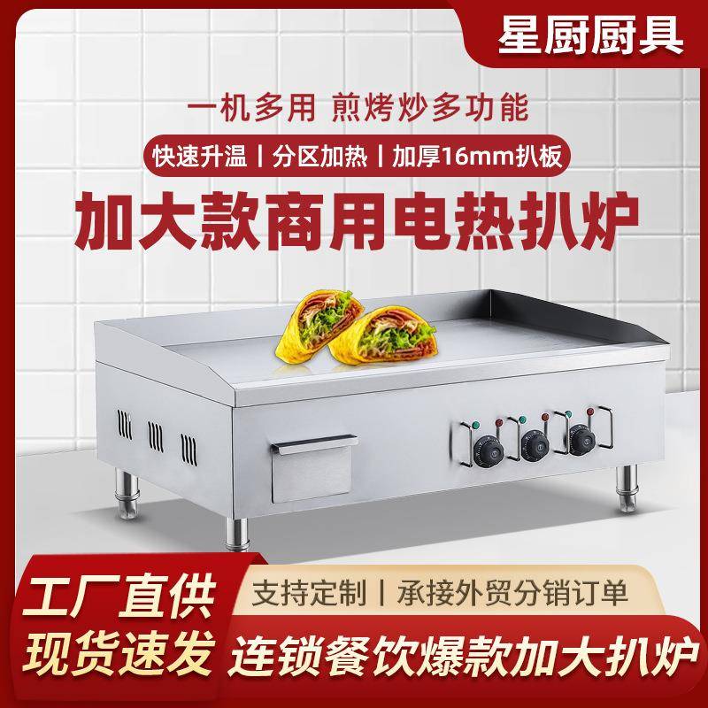 电扒炉商用铁板烧加大台式平面加大炸炉一体电加热烤冷面铁板