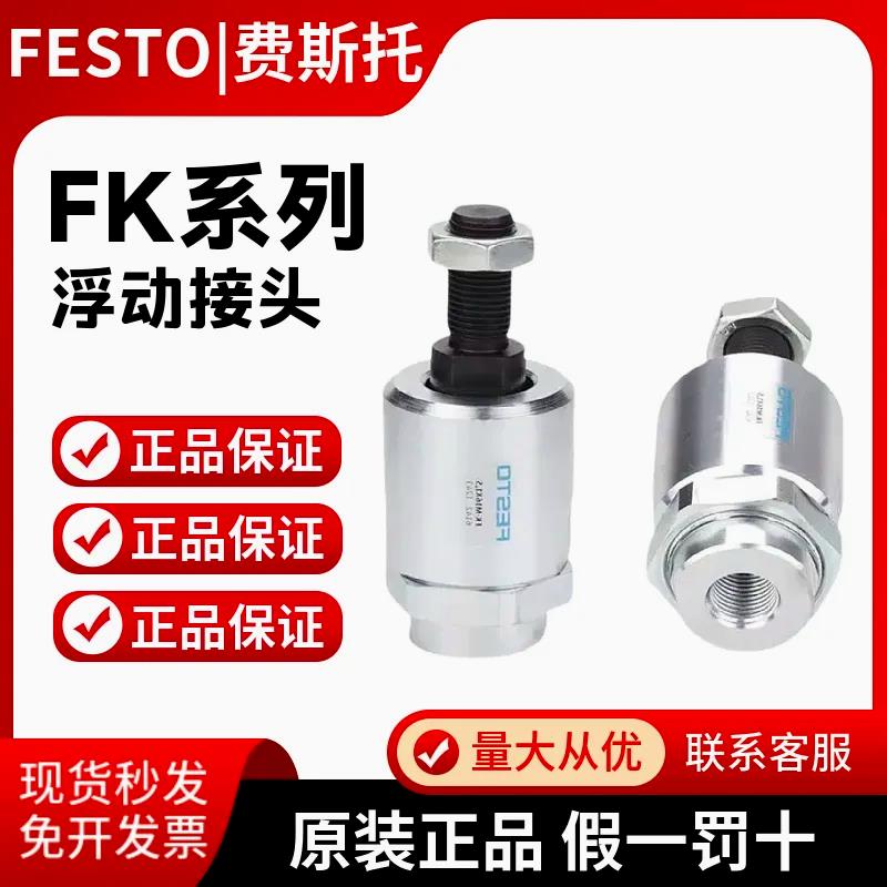 FESTO浮动接头FK-M5-M6-M8-M12-M16-M20-M27-M36-M10X1.25X1.5X2