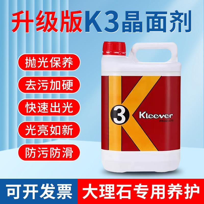 K3大理石抛光晶面剂石材返碱养护加硬剂翻新保养护理K2镜面玻化剂