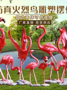 仿真火烈鸟摆件户外玻璃钢动物雕塑园林景观花园水池鸟类装饰小品