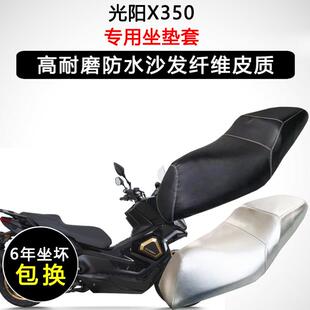 光阳X350专用机车座垫套防水防晒座套加厚耐磨防滑皮革坐垫套