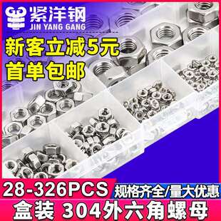 厂DIN934 螺母螺丝套装 304不锈钢外六角螺母套装 六角螺帽盒装