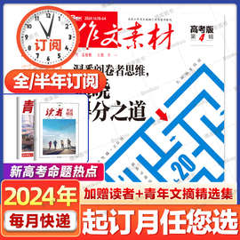 5月2024全年订阅/可团购2023年作文素材高考版初中版杂志2022年1-6/7-12月打包高中学生语文阅读高分作文非过期刊书