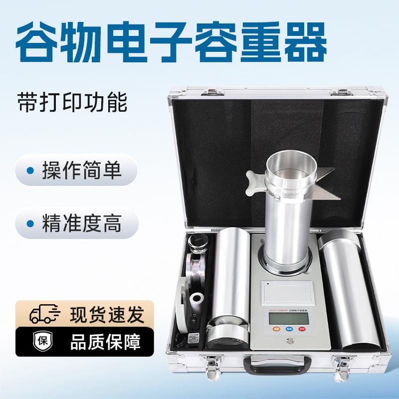 GHCS-1000AB谷物电子容重器小麦玉米容重器谷物两用容重器可充电