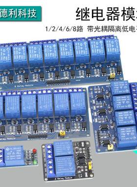 1/2/4/6/8路继电器模块带光耦隔离低电平触发继电器适用于Arduino