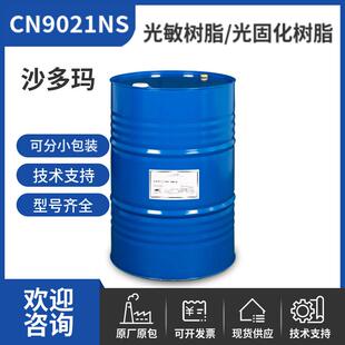 沙多玛光固化树脂CN9021NS 脂肪族聚氨酯丙烯酸酯齐聚物 光敏树脂