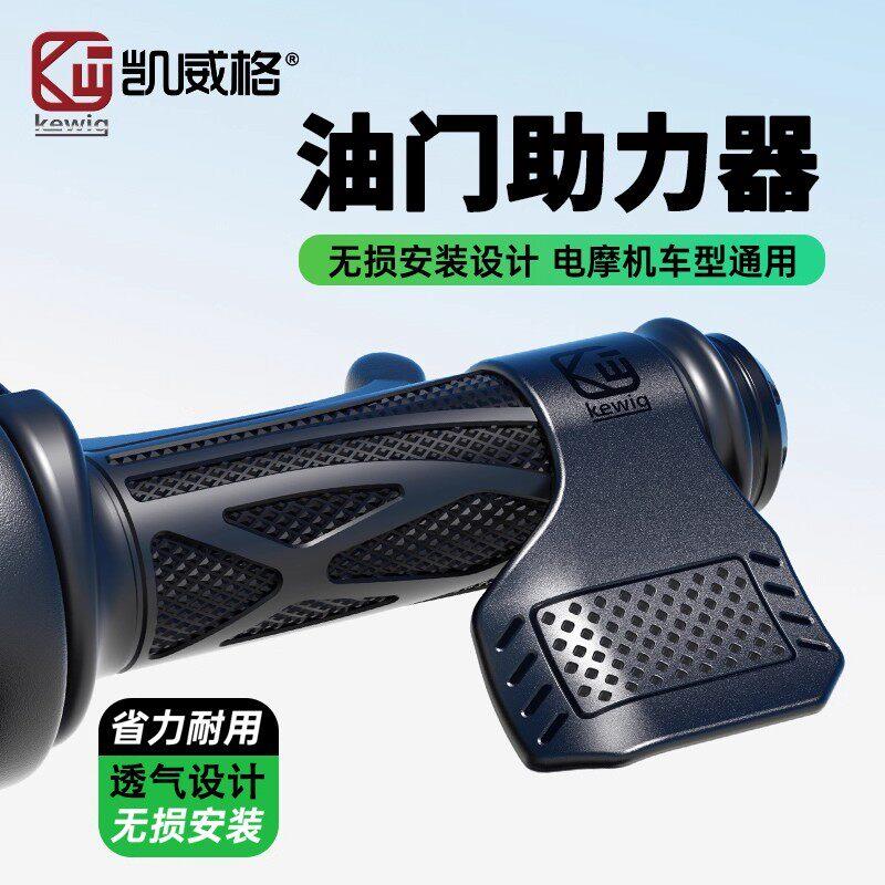凯威格摩托车油门助力器通用省力器电动车手把卡子定速巡航辅助器