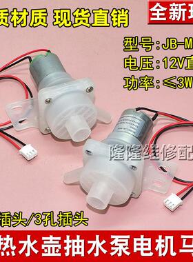 适用维奥仕阿帕奇电热水壶抽水电泵热水瓶12V JB-M18水泵马达配件