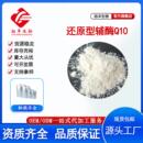 另有脂溶性泛醌辅酶 现货 还原型辅酶Q10 包邮 泛醇CAS号992