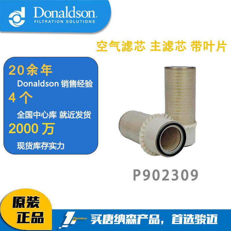 唐纳森 Donaldson P902309空气滤芯 主滤芯 带叶片/现代11N624520