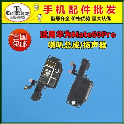 适用华为Mate60Pro喇叭总成ALN-AL80手机原装扬声器响铃振铃听筒