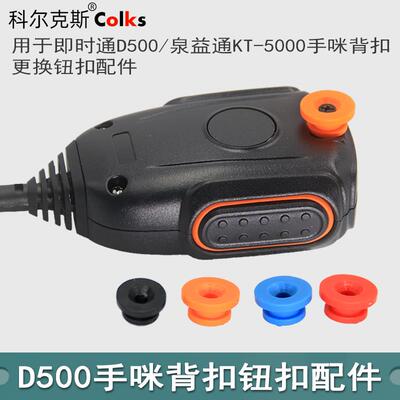 用于即时通D500手咪背扣挂钩泉益通KT-5000手咪背扣挂架钮扣配件