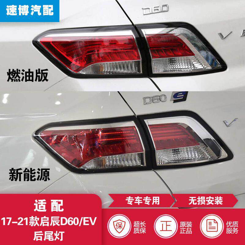 适配17-22款东风启辰D60后尾灯D60EV新能源煞车灯总成方向灯壳罩