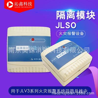 沁鑫牌JL总线隔离模块 火警探测火灾报警设备