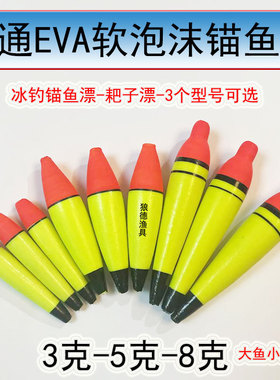 锚鱼漂耙子漂冬锚漂通心纳EVA软体鱼漂冰钓钓浮漂高灵敏中通漂