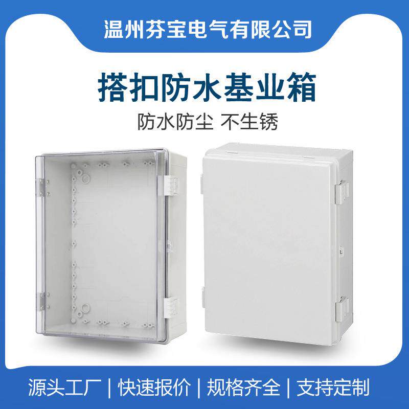 ABS配电箱搭扣基业箱电气保护箱塑料防水接线箱污水控制