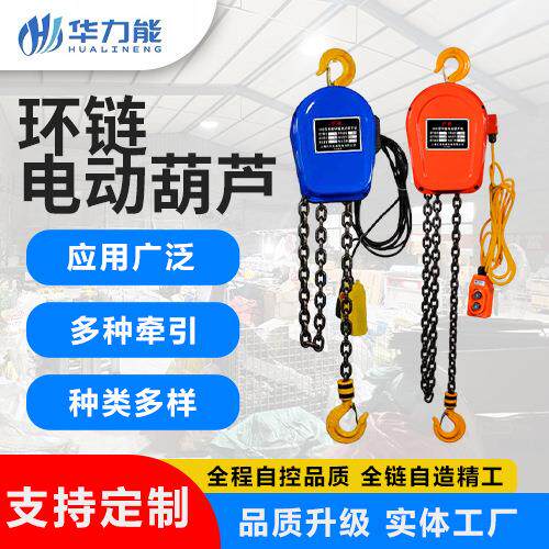 跨境环链电动葫芦小型家用380V起重吊机220V电动葫芦倒链提升机