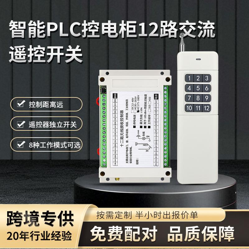 远距离交流十二路控制器安防大厦无线遥控套装抗干扰工业控制开关