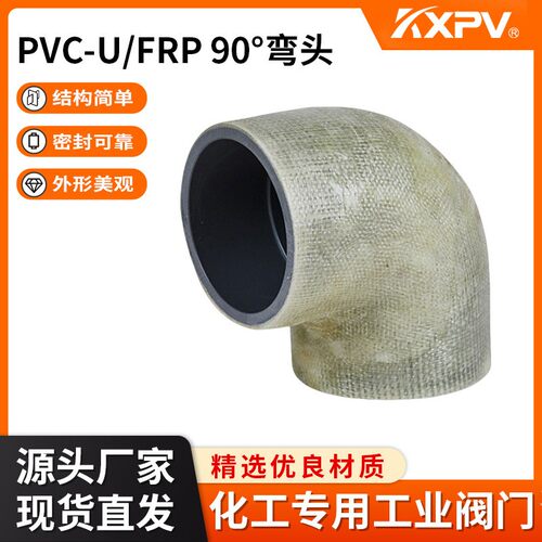 凯鑫KXPV厂家现货直售PVC-U/FRP承插玻璃钢90°弯头
