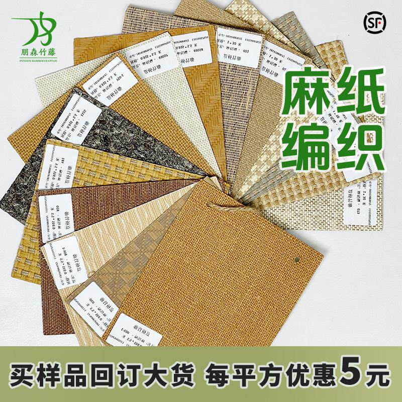 麻纸编材料墙纸编织材料样品册专拍麻编家具装修墙壁面板高端酒店