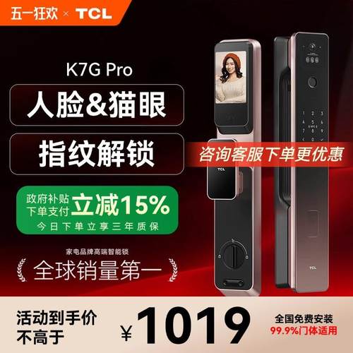 TCL智能门锁家用电子锁高清大屏K7G Pro青春版防盗门锁指纹密码锁