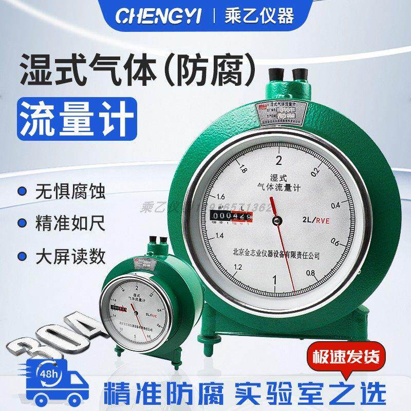 北京金志LMF-2/1实验用流量计湿式气体流量计LML-1防腐型5升LML-2