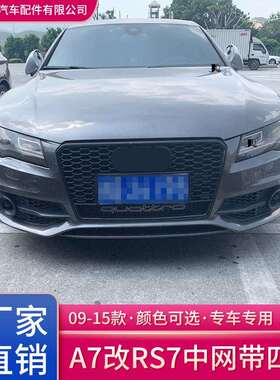 09-15款A7升级专用RS7中网带四驱蜂窝格栅厂家直供改装前脸配件
