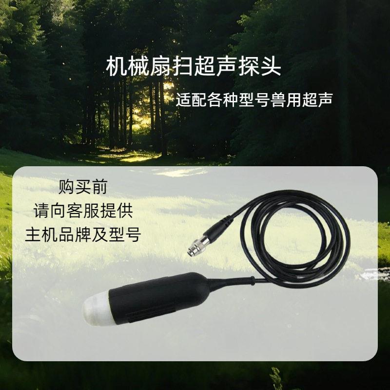 机械探头 便携式兽用超声 牛马养猪猫狗鱼 农牧养殖测孕仔病膘