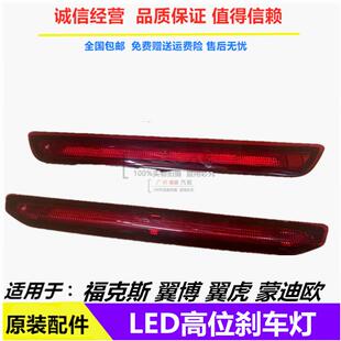 适用福克斯新翼搏翼虎蒙迪欧致胜LED高位刹车灯防追刹车灯