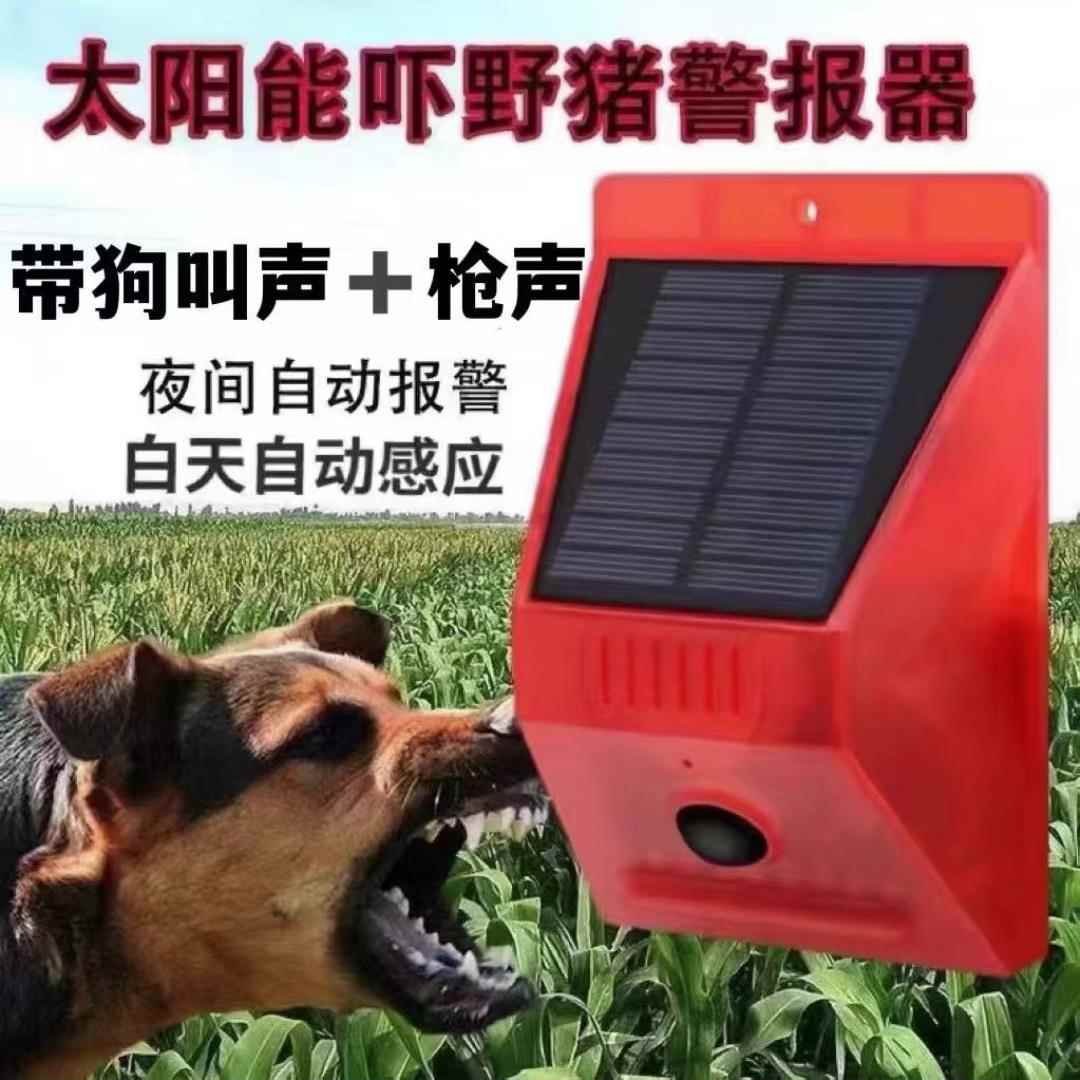 户外太阳能吓野猪神器狗叫声枪声红外感应定时驱兽灯农场田地果园