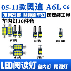 05-11款奥迪a6l-c6专用led室内灯车内顶棚灯，阅读灯改装后备箱灯泡