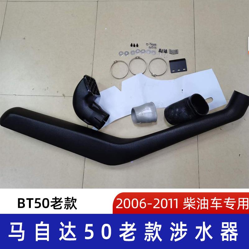 适用2006-2011马自达50老款涉水喉 马自达涉水喉 汽车呼吸器