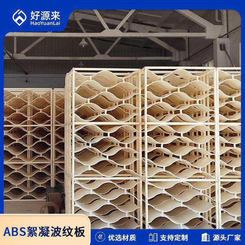 污水处理絮凝井ABS絮凝波纹板填料ABS波型反应器填料