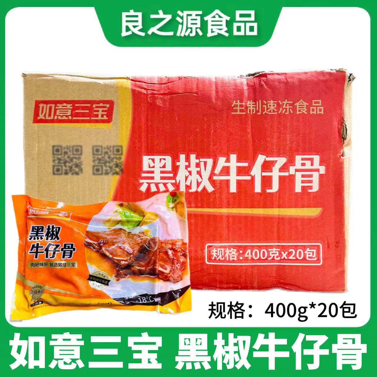 如意三宝黑椒牛仔骨整箱400g20包牛排冷冻饭店半成品带骨调理商用