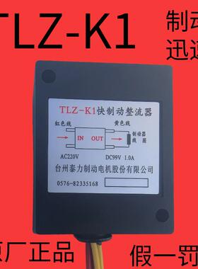 TLZ-K1快制动整流器AC220VDC99V台州泰力制动电机，2只起顺丰包邮