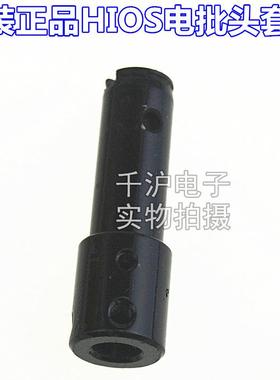 原装HIOS电批CL-7000外壳CL6SC-0440CL7C-0440批咀套筒CL7-0150