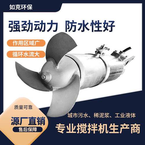 QJB潜水搅拌机不锈钢污水搅拌器耐腐蚀冲压式搅拌机推流搅拌器