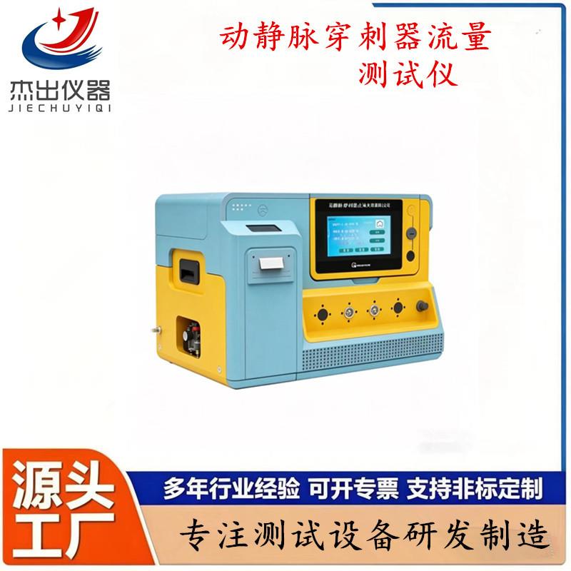 YY/T0328-2015动静脉穿刺器流量测试仪麻醉储气囊综合性检测设备