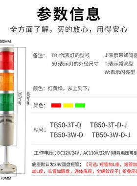台邦LED警示灯三色报警器TB50-3T-J 24V信号塔灯信号灯指示灯220V