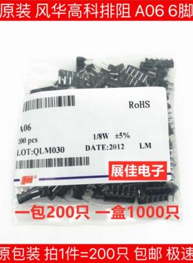 风华排阻A06 102 103 222 472 104 221 100R 1K 10K 330欧 2K 6脚