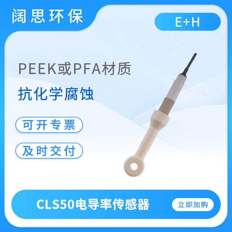 E+H模拟式电导率传感器CLS50抗污型环形电感式电导率电极探头