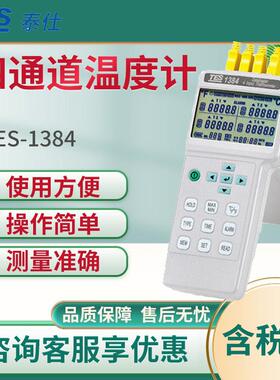 泰仕TES-1384 温度计 四通道温度计
